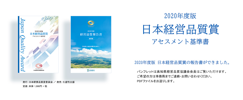 2020年度版 日本経営品質賞 アセスメント基準書