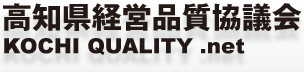 高知県経営品質協議会