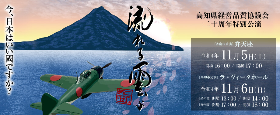 高知県経営品質協議会20周年特別公演 「流れる雲よ」