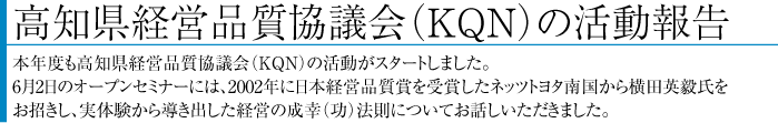 高知県経営品質協議会（KQN）の活動報告