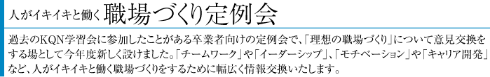 高知県経営品質協議会（KQN）の活動報告